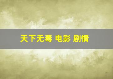 天下无毒 电影 剧情